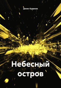 Небесный остров