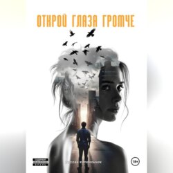 Открой глаза громче