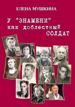 У «Знамени» как доблестный солдат