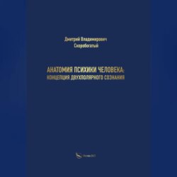 Анатомия психики человека: концепция двухполярного сознания