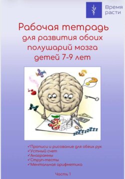 Рабочая тетрадь по ментальной арифметике. Часть 1