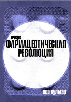 Фармацевтическая революция