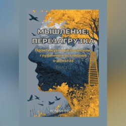 Мышление: Перезагрузка