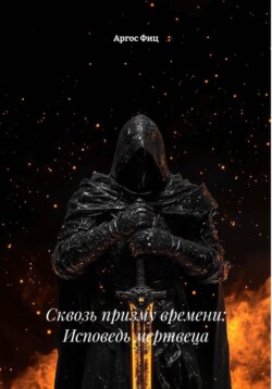 Сквозь призму времени: Исповедь мертвеца