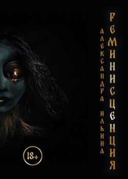 Реминисценция