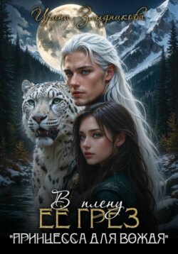 В плену ее грез. Принцесса для вождя
