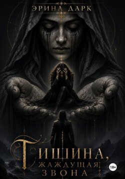 Тишина, жаждущая звона