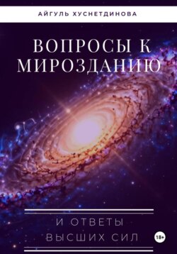Вопросы к Мирозданию и ответы Высших сил