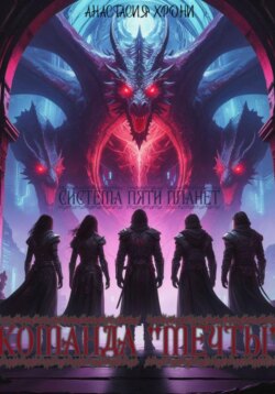 Система Пяти Планет. Команда «мечты»