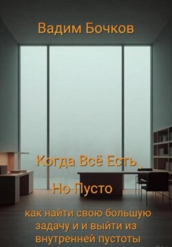Когда всё есть, но пусто: как найти свою большую задачу и выйти из внутренней пустоты