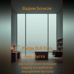 Когда всё есть, но пусто: как найти свою большую задачу и выйти из внутренней пустоты