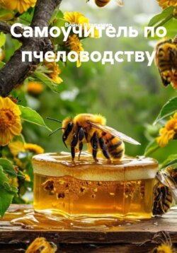 Самоучитель по пчеловодству
