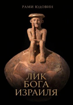 Лик Бога Израиля?