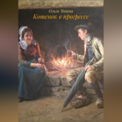 Котенок в прогрессе.