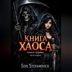Книга Хаоса: ВеРа Смерти