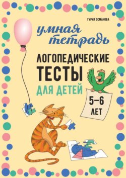 Логопедические тесты для детей 5-6 лет