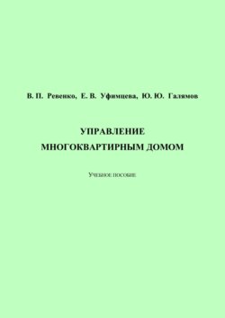 Управление многоквартирным домом