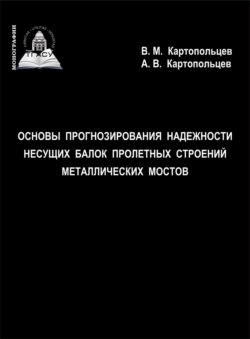 Основы прогнозирования надежности несущих балок пролетных строений металлических мостов