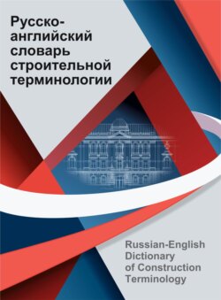 Русско-английский словарь строительной терминологии