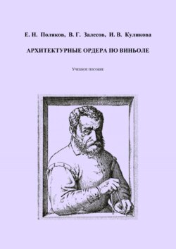 Архитектурные ордера по Виньоле