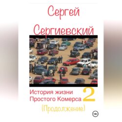 История жизни простого комерса. Торгаш 2