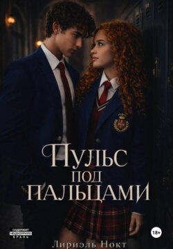 Пульс под пальцами