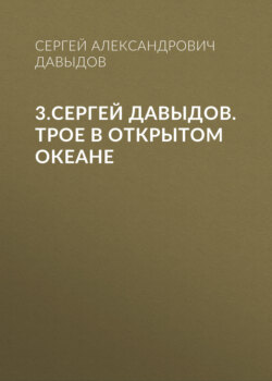 3.Сергей Давыдов. Трое в открытом океане