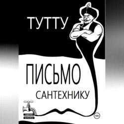 Письмо Сантехнику