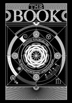 Полное руководство по восстановлению цивилизации