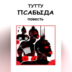 Псабыда