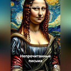 Непрочитанные письма