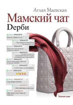 Мамский чат. Дерби