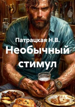 Необычный стимул