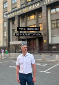 ПРЕСКРИПТОРИКА