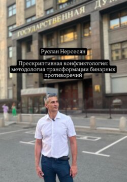 Прескриптивная конфликтология: методология трансформации бинарных противоречий