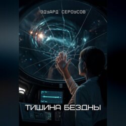 Тишина бездны