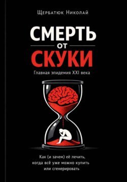 Смерть от скуки – главная эпидемия XXI века. Как (и зачем) её лечить, когда всё уже можно купить или сгенерировать