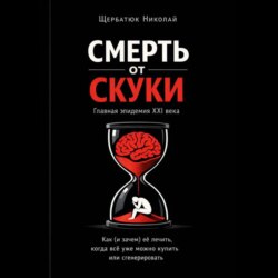 Смерть от скуки – главная эпидемия XXI века. Как (и зачем) её лечить, когда всё уже можно купить или сгенерировать