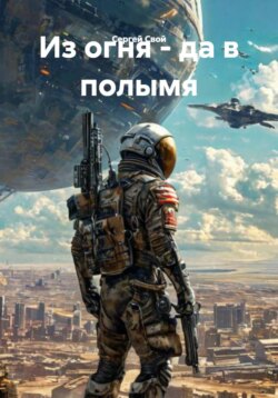 Из огня - да в полымя