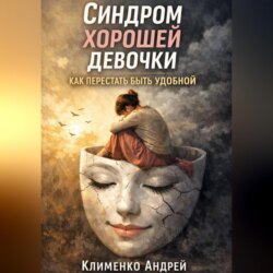 Синдром хорошей девочки: как перестать быть удобной.