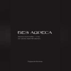 Без адреса