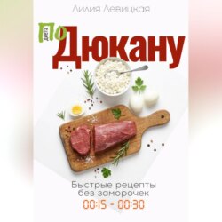 По Дюкану