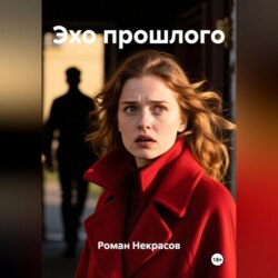 Эхо прошлого