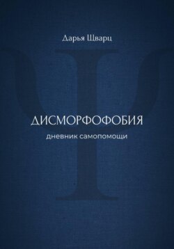 Дисморфофобия: дневник самопомощи