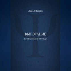 Выгорание: дневник самопомощи
