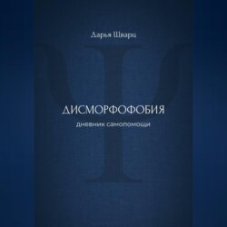 Дисморфофобия: дневник самопомощи