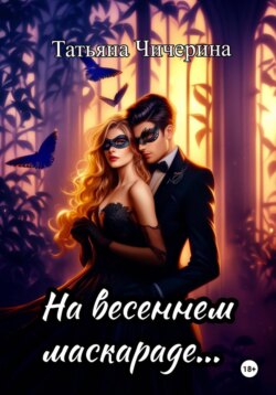 На весеннем маскараде