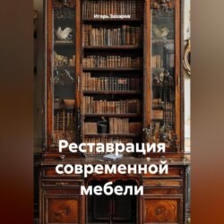 Реставрация современной мебели