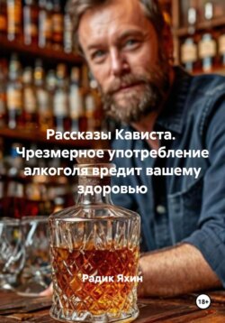 Рассказы Кависта. Чрезмерное употребление алкоголя вредит вашему здоровью