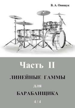 Линейные гаммы для барабанщика – УПРАЖНЕНИЯ – 1